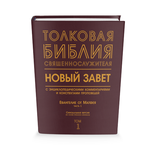 Библия Священнослужителя