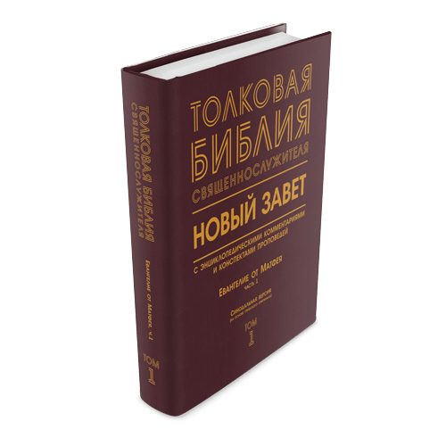 Библия Священнослужителя