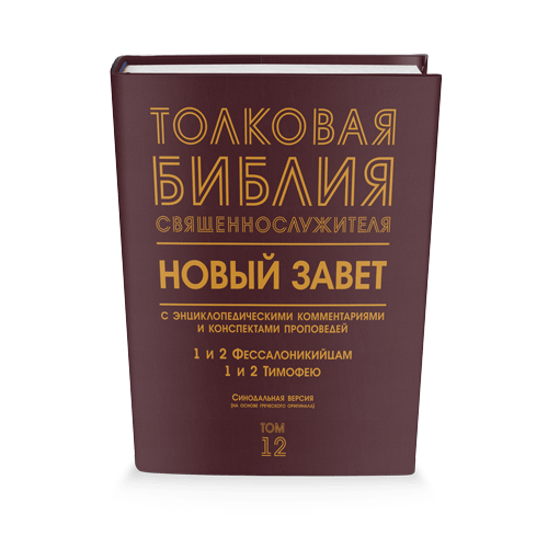 Библия Священнослужителя