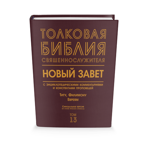 Библия Священнослужителя