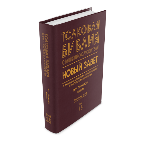 Библия Священнослужителя