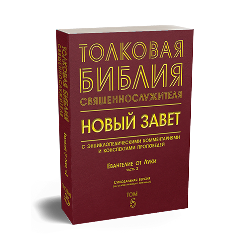 Библия Священнослужителя