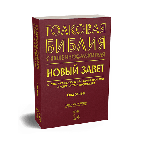 Библия Священнослужителя